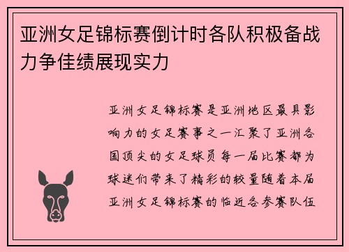 亚洲女足锦标赛倒计时各队积极备战力争佳绩展现实力