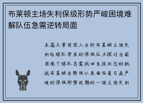 布莱顿主场失利保级形势严峻困境难解队伍急需逆转局面