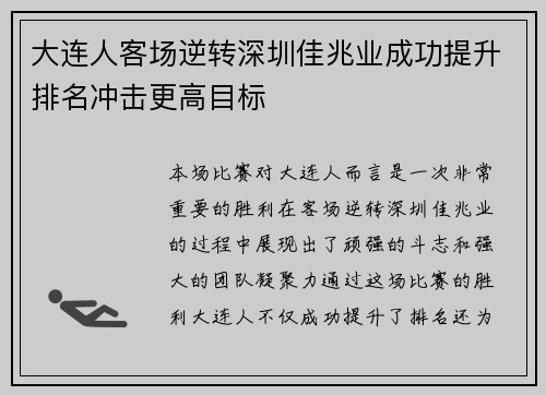 大连人客场逆转深圳佳兆业成功提升排名冲击更高目标
