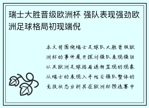 瑞士大胜晋级欧洲杯 强队表现强劲欧洲足球格局初现端倪
