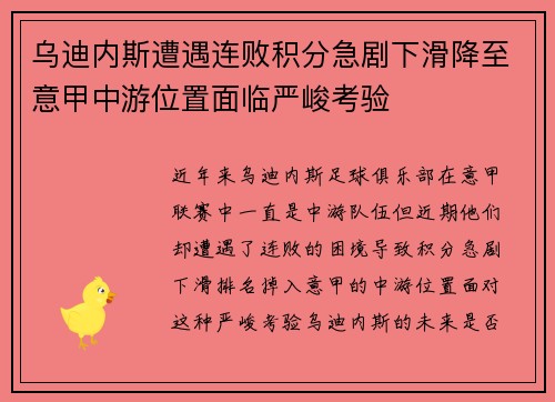乌迪内斯遭遇连败积分急剧下滑降至意甲中游位置面临严峻考验