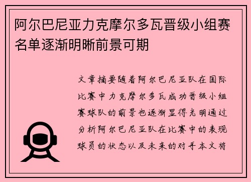 阿尔巴尼亚力克摩尔多瓦晋级小组赛名单逐渐明晰前景可期