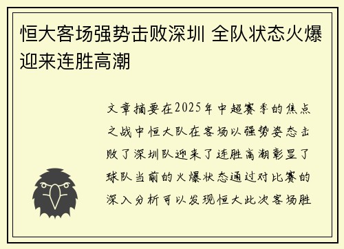 恒大客场强势击败深圳 全队状态火爆迎来连胜高潮