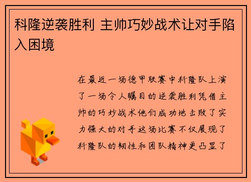 科隆逆袭胜利 主帅巧妙战术让对手陷入困境