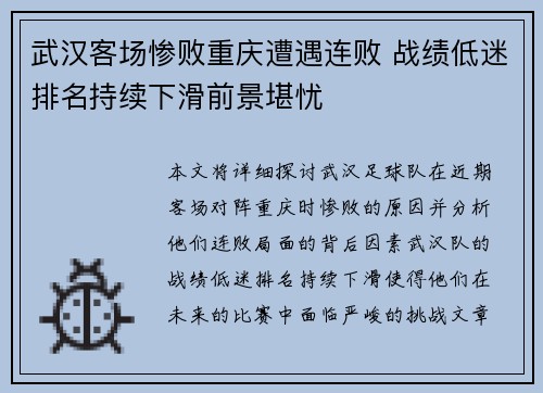 武汉客场惨败重庆遭遇连败 战绩低迷排名持续下滑前景堪忧