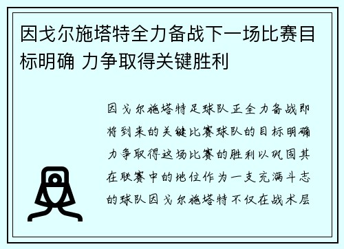 因戈尔施塔特全力备战下一场比赛目标明确 力争取得关键胜利