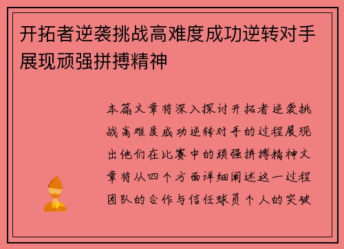 开拓者逆袭挑战高难度成功逆转对手展现顽强拼搏精神