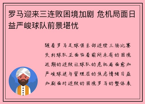 罗马迎来三连败困境加剧 危机局面日益严峻球队前景堪忧