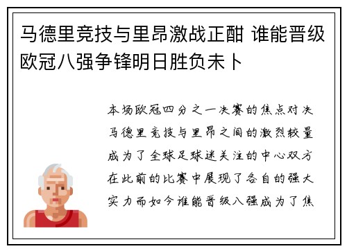 马德里竞技与里昂激战正酣 谁能晋级欧冠八强争锋明日胜负未卜