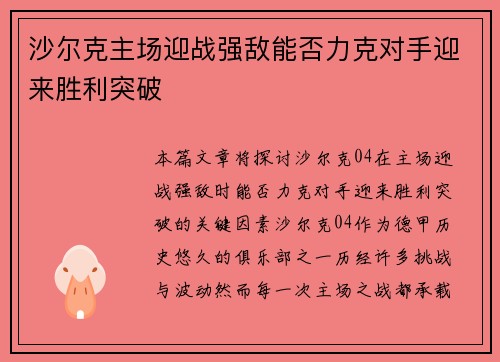 沙尔克主场迎战强敌能否力克对手迎来胜利突破