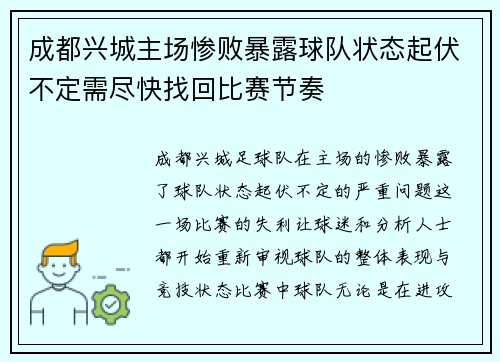 成都兴城主场惨败暴露球队状态起伏不定需尽快找回比赛节奏