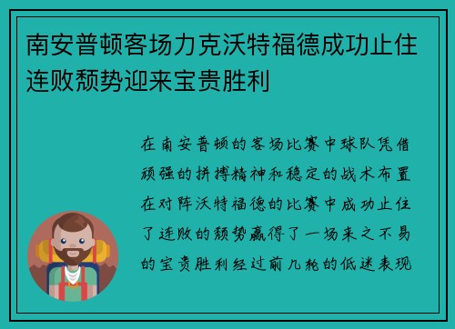 南安普顿客场力克沃特福德成功止住连败颓势迎来宝贵胜利
