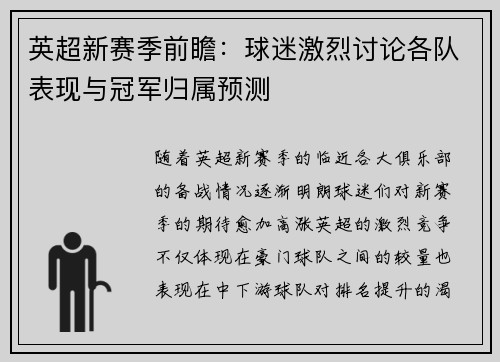 英超新赛季前瞻：球迷激烈讨论各队表现与冠军归属预测