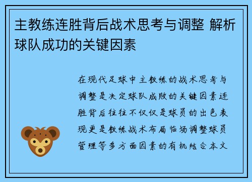 主教练连胜背后战术思考与调整 解析球队成功的关键因素