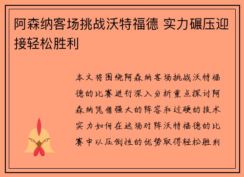 阿森纳客场挑战沃特福德 实力碾压迎接轻松胜利