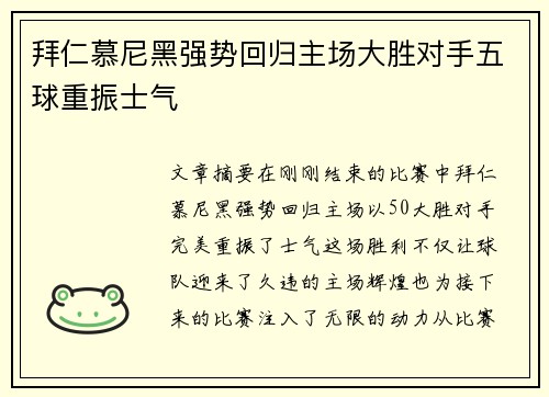 拜仁慕尼黑强势回归主场大胜对手五球重振士气