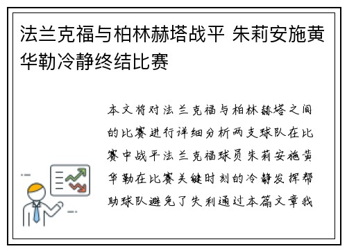 法兰克福与柏林赫塔战平 朱莉安施黄华勒冷静终结比赛