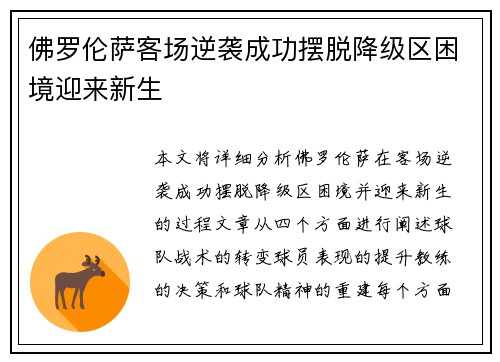 佛罗伦萨客场逆袭成功摆脱降级区困境迎来新生