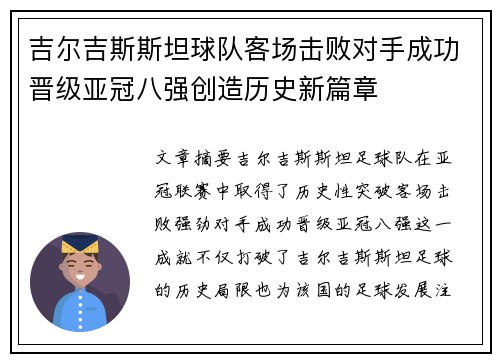 吉尔吉斯斯坦球队客场击败对手成功晋级亚冠八强创造历史新篇章