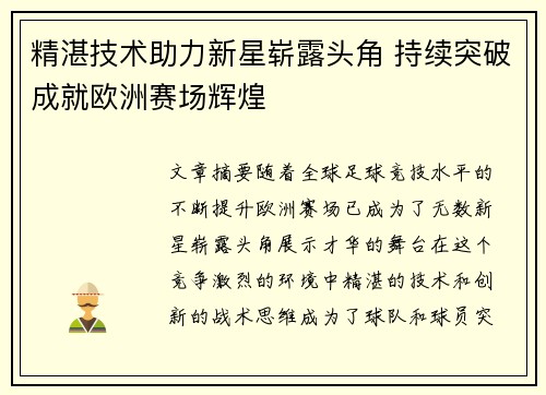精湛技术助力新星崭露头角 持续突破成就欧洲赛场辉煌