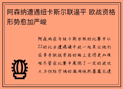 阿森纳遭遇纽卡斯尔联逼平 欧战资格形势愈加严峻
