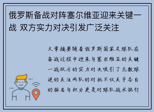 俄罗斯备战对阵塞尔维亚迎来关键一战 双方实力对决引发广泛关注