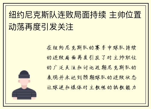 纽约尼克斯队连败局面持续 主帅位置动荡再度引发关注