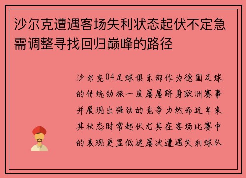 沙尔克遭遇客场失利状态起伏不定急需调整寻找回归巅峰的路径