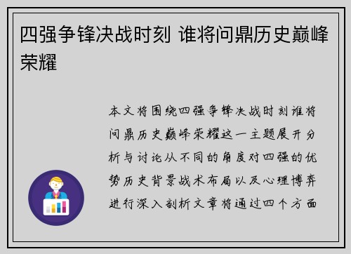 四强争锋决战时刻 谁将问鼎历史巅峰荣耀