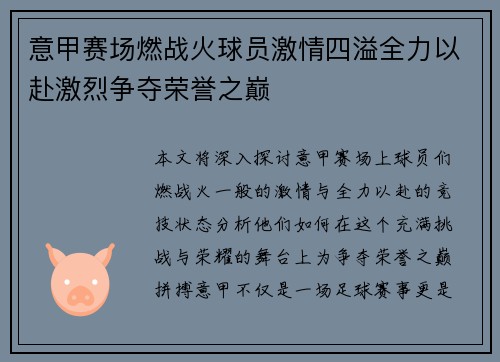意甲赛场燃战火球员激情四溢全力以赴激烈争夺荣誉之巅