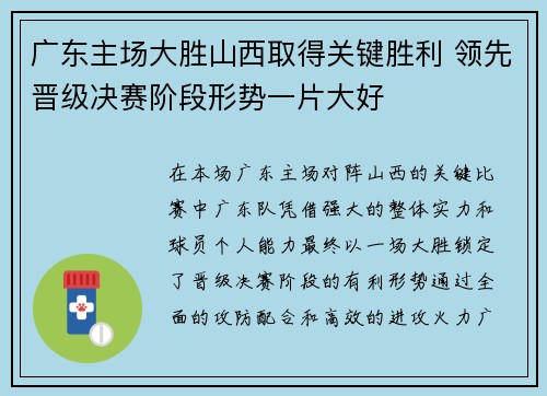 广东主场大胜山西取得关键胜利 领先晋级决赛阶段形势一片大好