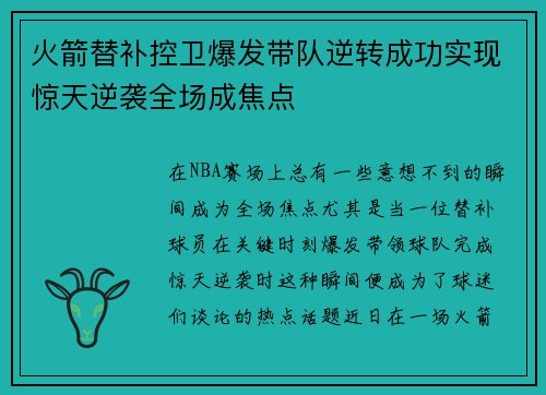火箭替补控卫爆发带队逆转成功实现惊天逆袭全场成焦点