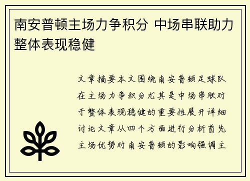 南安普顿主场力争积分 中场串联助力整体表现稳健