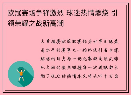 欧冠赛场争锋激烈 球迷热情燃烧 引领荣耀之战新高潮