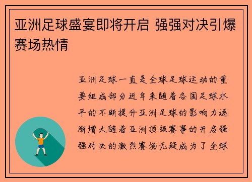 亚洲足球盛宴即将开启 强强对决引爆赛场热情